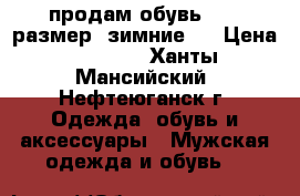 продам обувь , 43 размер, зимние.  › Цена ­ 3 000 - Ханты-Мансийский, Нефтеюганск г. Одежда, обувь и аксессуары » Мужская одежда и обувь   